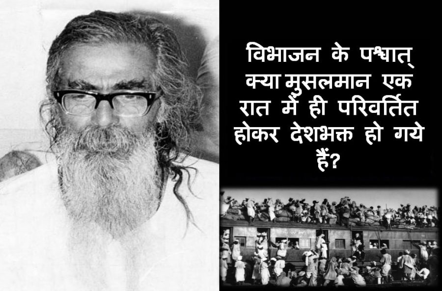 विभाजन के बाद मुसलमान संकट पर श्रीगुरुजी गोलवलकर के विचार