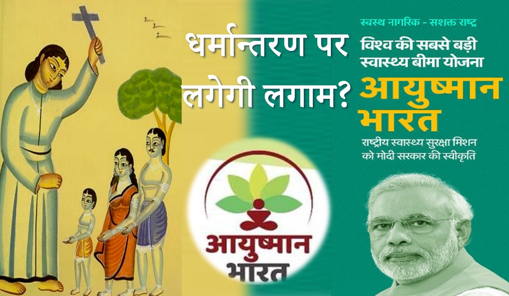 मिशनरियों के लिए संकट है प्रधानमंत्री मोदी की 'आयुष्मान भारत योजना'