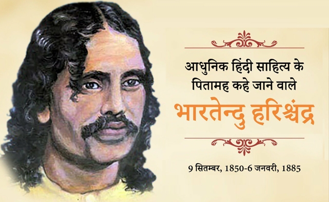 भारतेंदु हरिश्चंद्र: आधुनिक हिंदी के पितामह जिनकी जिंदगी लंबी नहीं बड़ी थी
