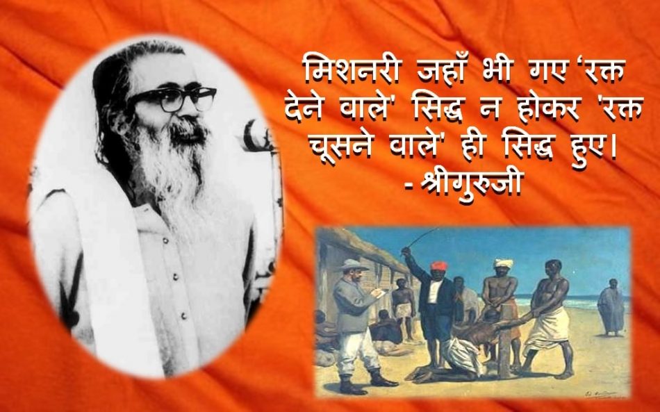 खतरनाक ईसाई चरित्र पर श्रीगुरुजी गोलवलकर के विचार