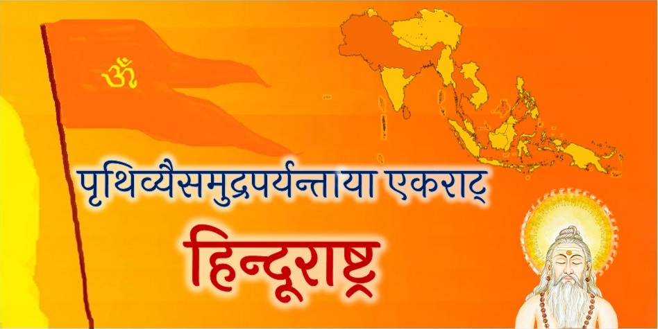 हिन्दूराष्ट्र का स्वर्णिम संकल्प