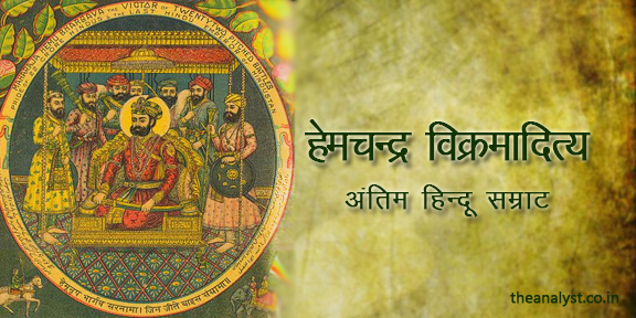 हेमचन्द्र विक्रमादित्य - अंतिम हिन्दू सम्राट