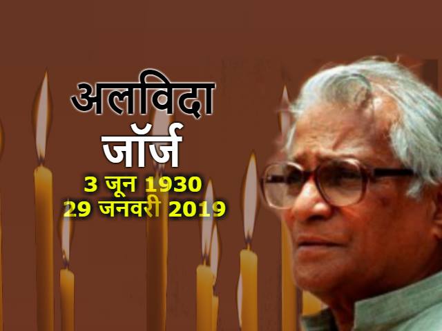जॉर्ज फर्नांडीस का जाना: राष्ट्रवाद के एक स्वर्णिम युग का अंत