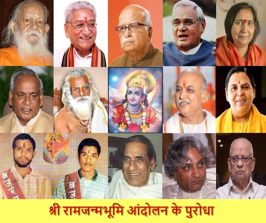 रामजन्मभूमि राम मन्दिर आंदोलन के पुरोधा 