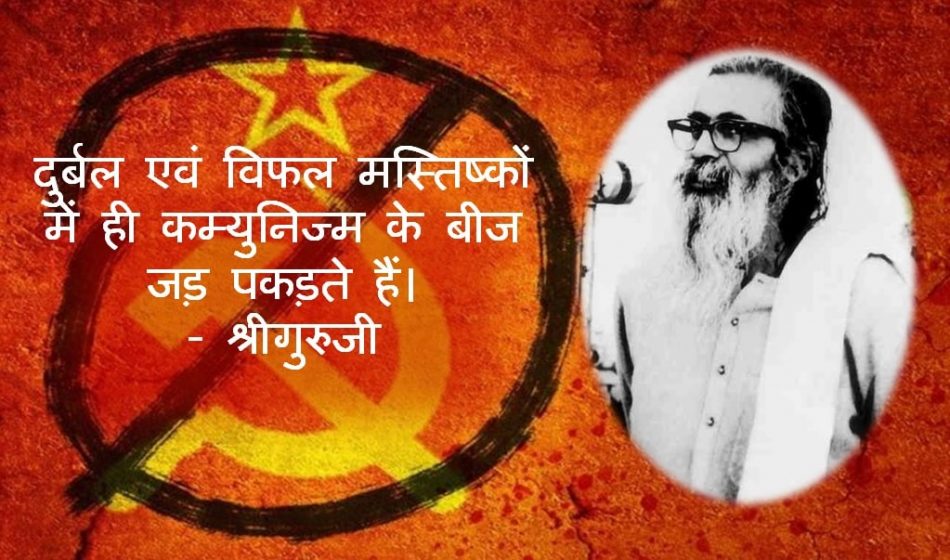 कम्युनिज्म (वामपंथ) के खोखलेपन पर श्री गुरुजी गोलवलकर के विचार