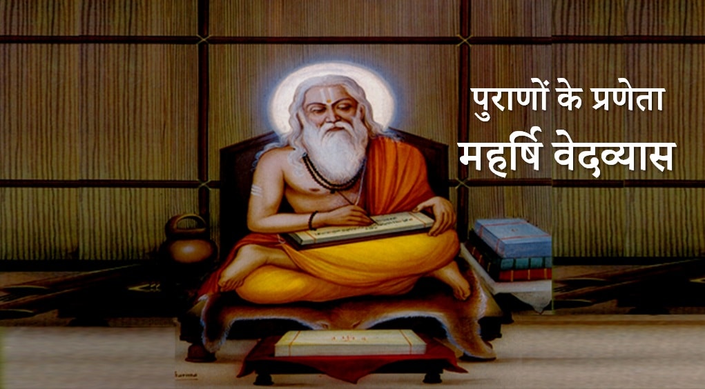 श्रीमद्भागवत व अन्य पुराणों की ऐतिहासिकता और प्रामाणिकता